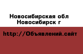  - . Новосибирская обл.,Новосибирск г.